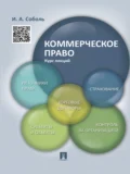 Коммерческое право. Курс лекций. Учебное пособие - Игорь Александрович Соболь