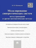 Моделирование синергетических систем. Метод пропорций и другие математические методы. Монография - Виктор Иванович Шаповалов