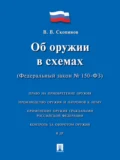 Об оружии в схемах (Федеральный закон № 150-ФЗ). Учебное пособие - Владимир Васильевич Скопинов