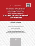 Практика применения законодательства, контролируемого антимонопольными органами. Учебное пособие - А. С. Тимошенко