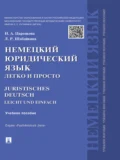 Немецкий юридический язык легко и просто. Учебное пособие - Людмила Рагимовна Шабайкина