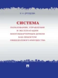 Система пользования, управления и эксплуатации многоквартирным домом как объектом общедолевого имущества. Концепция - Ирина Александровна Дроздова