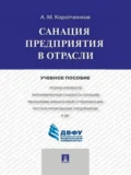 Санация предприятия в отрасли. Учебное пособие - Анатолий Матвеевич Коротченков