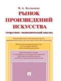 Рынок произведений искусства: теоретико-экономический анализ - Валерия Андреевна Колычева