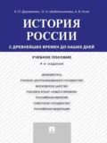 История России: с древнейших времен до наших дней. 4-е издание. Учебное пособие - Алексей Вячеславович Усов