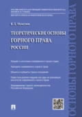 Теоретические основы горного права - Виталий Дмитриевич Мельгунов