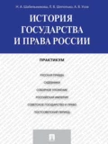 История государства и права России. Практикум - Алексей Вячеславович Усов