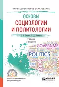 Основы социологии и политологии 2-е изд., испр. и доп. Учебник для СПО - Елана Вениаминовна Куканова