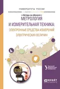 Метрология и измерительная техника: электронные средства измерений электрических величин. Учебное пособие для вузов - Алексей Сергеевич Волегов