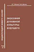 Экософия духовной жизни будущего - З. Г. Лапина