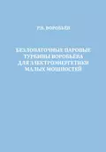 Безлопаточные паровые турбины Воробьева для электроэнергетики малых мощностей - Р. Н. Воробьев