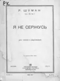 Я не сержусь - Роберт Шуман