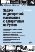 Задачи по дискретной математике с алгоритмами на Python - С. В. Борзунов