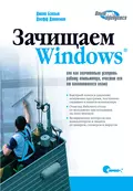 Зачищаем Windows, или как значительно ускорить работу компьютера, очистив его от накопившегося хлама. 2-е издание - Джоли Бэллью