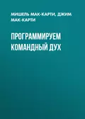 Программируем командный дух - Джим Мак-Карти