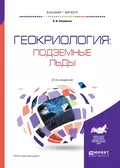 Геокриология: подземные льды 2-е изд., испр. и доп. Учебное пособие для бакалавриата и магистратуры - Владимир Иванович Соломатин