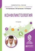 Конфликтология 2-е изд., пер. и доп. Учебное пособие для академического бакалавриата - Татьяна Васильевна Петренко