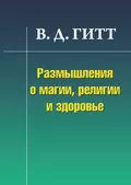 Размышления о магии, религии и здоровье - Виталий Гитт