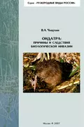 Ондатра: причины и следствия биологической инвазии - В. А. Чащухин