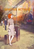 Простые истины - Лиза Лутц