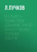 Реальность промысловой добычи метана из неразгруженных угольных пластов - Л. А. Пучков