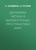 Динамика метана в выработанных пространствах шахт - Л. А. Пучков