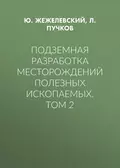 Подземная разработка месторождений полезных ископаемых. Том 2 - Л. А. Пучков