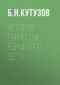 История горного и взрывного дела - Б. Н. Кутузов