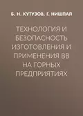 Технология и безопасность изготовления и применения ВВ на горных предприятиях - Б. Н. Кутузов