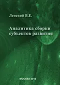 Аналитика сборки субъектов развития - В. Е. Лепский