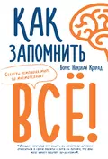 Как запомнить все! Секреты чемпиона мира по мнемотехнике - Борис Николай Конрад