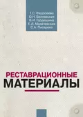 Реставрационные материалы. Курс лекций - Т. С. Федосеева