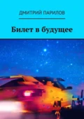 Билет в будущее - Дмитрий Юрьевич Парилов