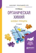 Органическая химия: базовые принципы 2-е изд. Учебное пособие для прикладного бакалавриата - Виктор Владимирович Москва