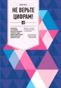 Не верьте цифрам! Размышления о заблуждениях инвесторов, капитализме, «взаимных» фондах, индексном инвестировании, предпринимательстве, идеализме и героях - Джон Богл