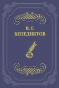 Стихотворения 1838–1846 годов, не включавшиеся в сборники - Владимир Бенедиктов