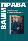 Собственность в вопросах и ответах - А. Г. Кучерена