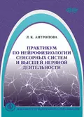 Практикум по нейрофизиологии сенсорных систем и высшей нервной деятельности - Л. К. Антропова