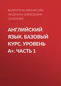 Английский язык. Базовый курс. Уровень А+. Часть 1 - Людмила Алексеевна Семенова