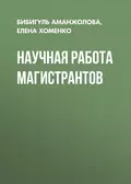 Научная работа магистрантов - Е. В. Хоменко