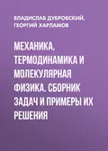 Механика, термодинамика и молекулярная физика. Сборник задач и примеры их решения - В. Г. Дубровский