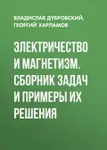 Электричество и магнетизм. Сборник задач и примеры их решения - В. Г. Дубровский