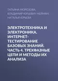 Электротехника и электроника. Интернет-тестирование базовых знаний. Часть 4. Трехфазные цепи и методы их анализа - В. Ю. Нейман