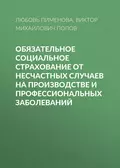 Обязательное социальное страхование от несчастных случаев на производстве и профессиональных заболеваний - Виктор Михайлович Попов