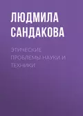 Этические проблемы науки и техники - Л. Б. Сандакова