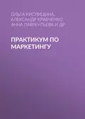 Практикум по маркетингу - О. А. Кислицына