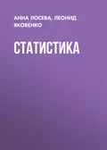 Статистика - Л. И. Яковенко