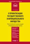 Комментарий к Федеральному закону «О приватизации государственного и муниципального имущества» (постатейный) - Л. Е. Калинина