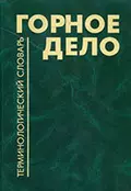 Горное дело: Терминологический словарь - К. Н. Трубецкой