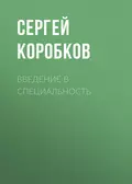 Введение в специальность - С. В. Коробков